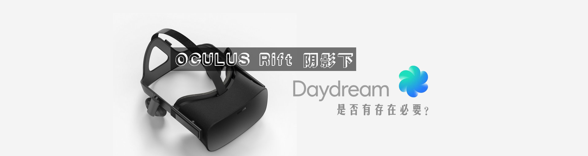 Oculus Rift阴影下 谷歌的Daydream是否有存在必要？