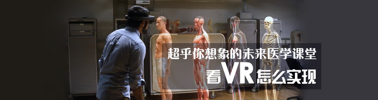 超乎你想象的未来医学课堂 看VR怎么实现
