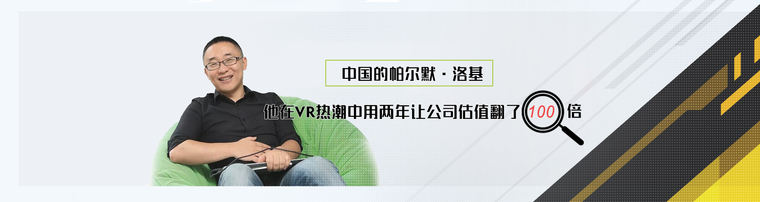 中国的帕尔默·洛基 他在VR热潮中用两年让公司估值翻了100倍