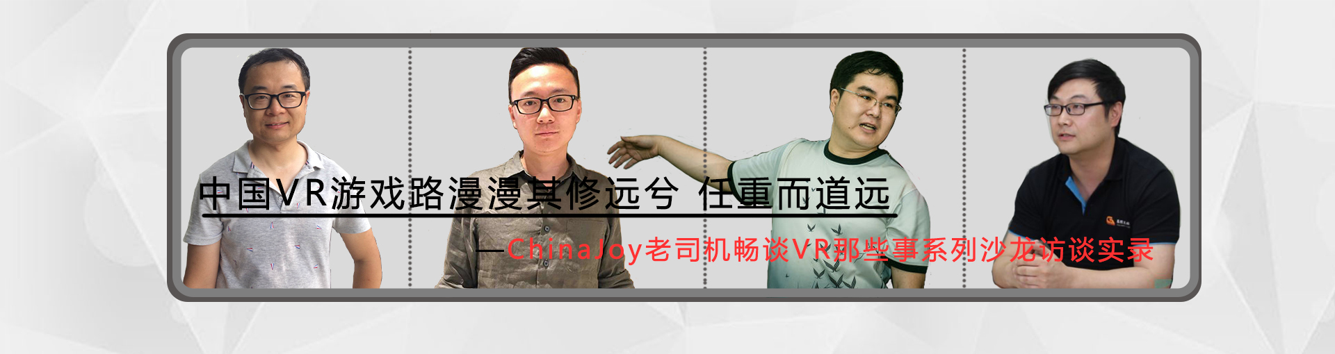 中国VR游戏路漫漫其修远兮 任重而道远 —Chinajoy老司机畅谈VR那些事系列沙龙访谈实录