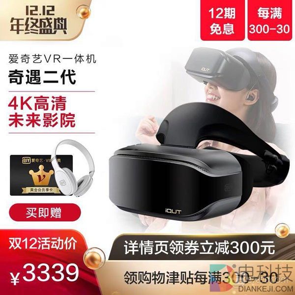 真正的双十二大促，爱奇艺奇遇VR价格直降600+