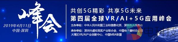 第四届全球VR/AI+5G应用峰会4月11日将在深圳举行