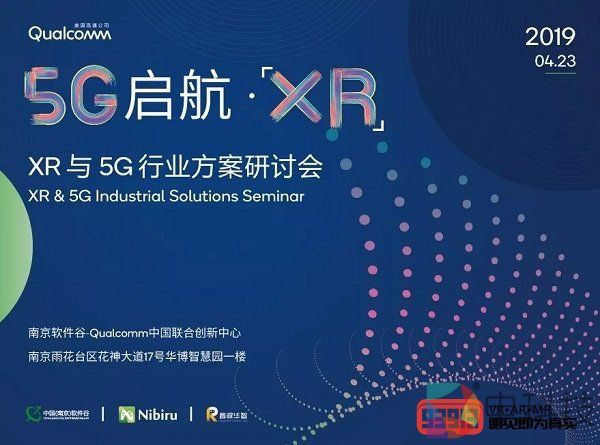 2019XR与5G行业方案研讨会将于南京举行