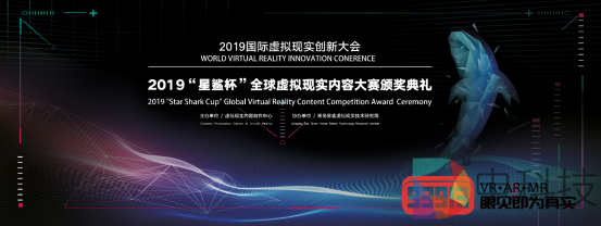  ＂星鲨杯＂全球虚拟现实内容大赛颁奖典礼落幕