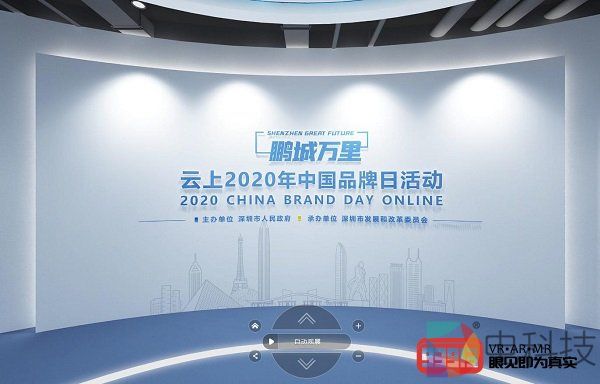 云上2020年中国品牌日拉开帷幕，3Glasses亮相“鹏城万里”数字娱乐板块