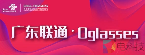 0glasses中标成为广东联通专业类5G应用合作伙伴