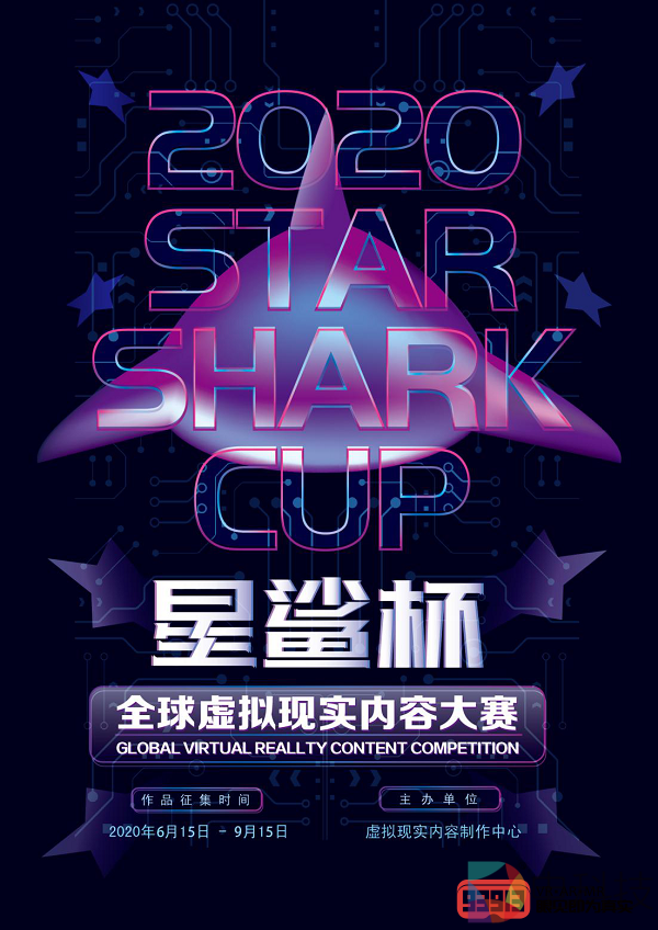 2020“星鲨杯”全球虚拟现实内容大赛作品征集延期通知