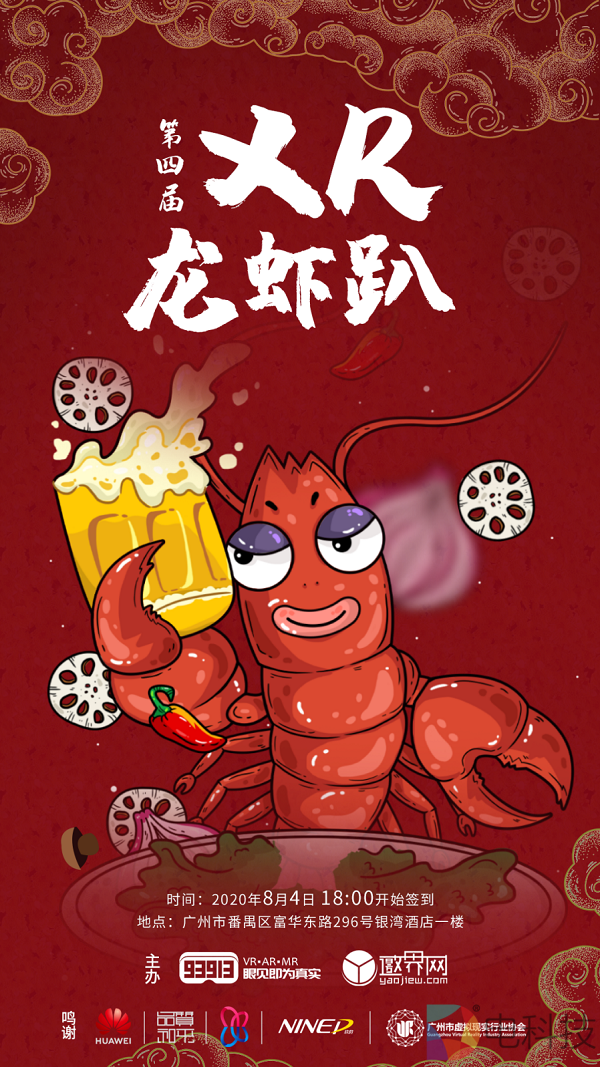 “XR续写龙虾情”第四届XR龙虾趴8月4日在广州火热举行