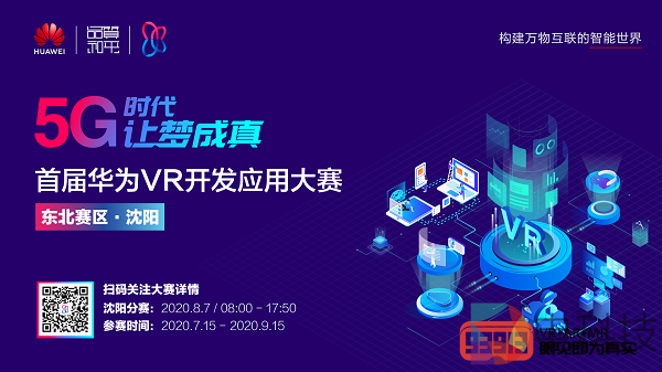 8月7日“揭幕战”！首届华为VR开发应用大赛东北赛区开赛在即