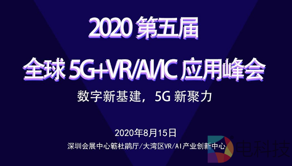 剧透！2020全球5G+VR/AI/IC应用峰会，看这一篇就够了！