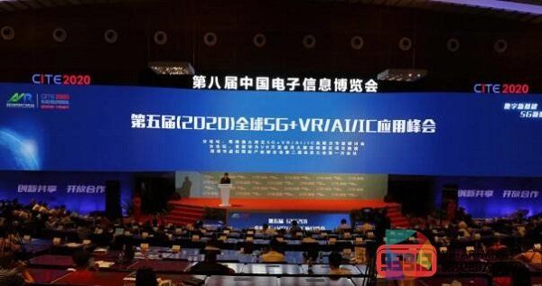 第五届（2020）全球5G+VR/AI/IC应用峰会圆满举行