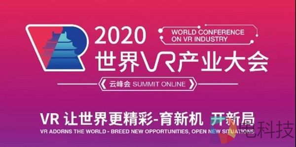 定了！2020世界VR产业大会云峰会将于10月下旬召开
