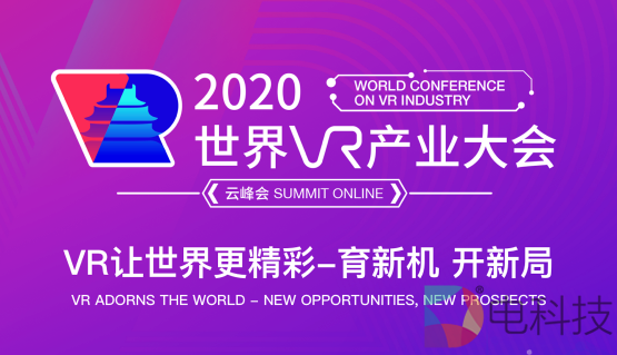 2020世界VR产业大会正式开幕，国务院副总理刘鹤发来书面致辞