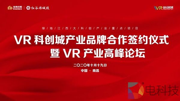 VR科创城成功落地新一批产业项目 献礼2020世界VR产业大会