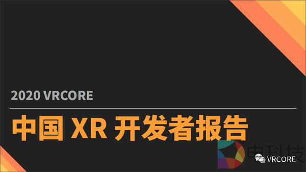 2020 VRCORE中国XR开发者报告正式发布