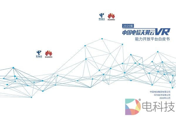 「中国电信天翼云VR能力开放平台白皮书」正式发布