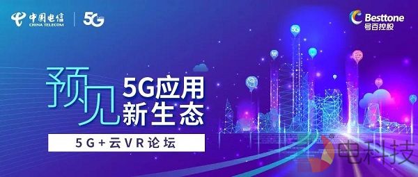 【共创生态 预见未来】“预见·5G应用新生态”5G+云VR论坛成功举办