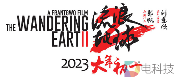 「流浪地球2」概念海报发布：2023年大年初一见！