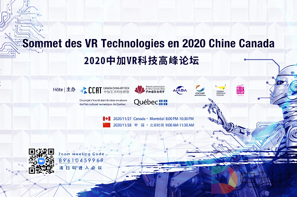 2020中加VR科技高峰论坛于蒙特利尔和北京两地圆满落幕