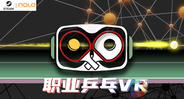 Steam平台体育竞技VR游戏《职业乒乓VR》登陆NOLO VR商店