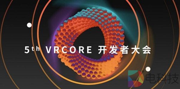 XR开发者盛宴：第五届VRCORE开发者大会即将于12月15日起在线上正式举行！