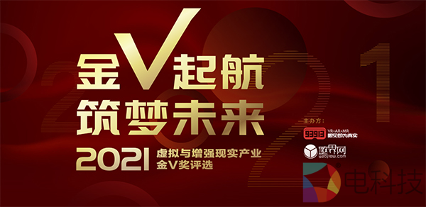 2021虚拟与增强现实产业「金V奖」参选企业：七鑫易维