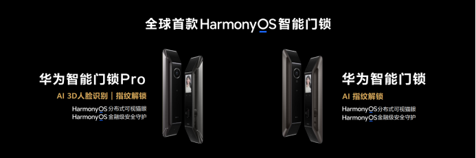 华为发布首个搭载HarmonyOS的智能门锁系列，助推智能门锁行业智慧化