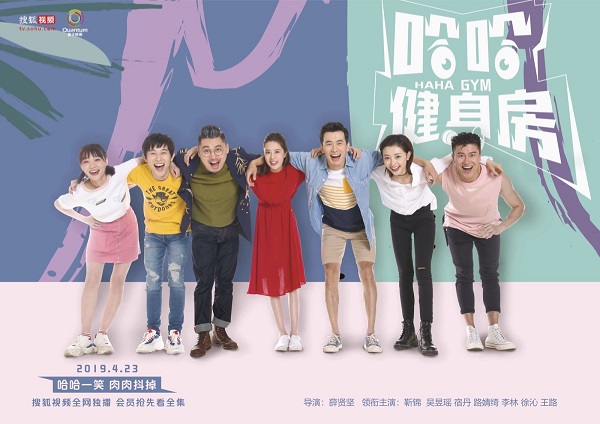 搜狐视频《哈哈健身房》发布海报MV   打造今夏爆笑情景喜剧