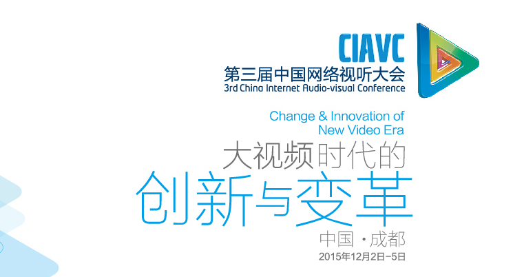 第三届中国网络视听大会全程回顾 电视游戏成最新亮点