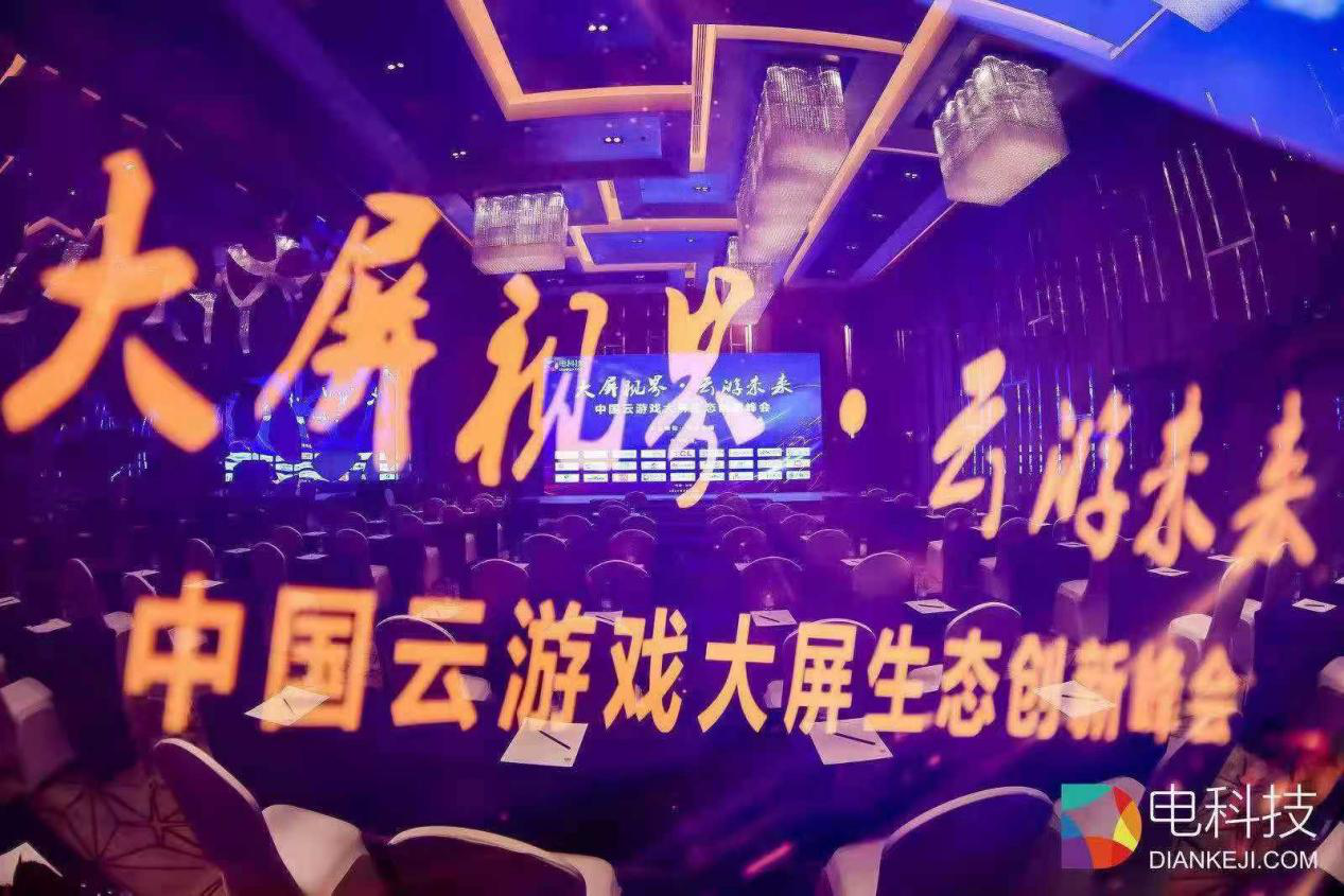 大屏视界，云游未来——中国大屏云游戏生态创新峰会嘉宾高清大图